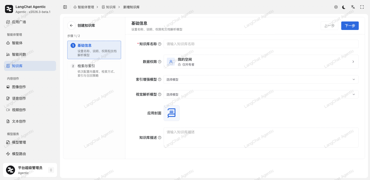 创建知识库：分步配置基础信息与检索